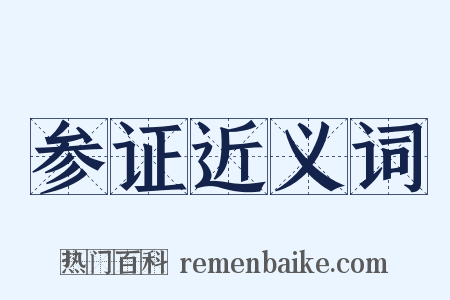 参证近义词是什么意思的图片